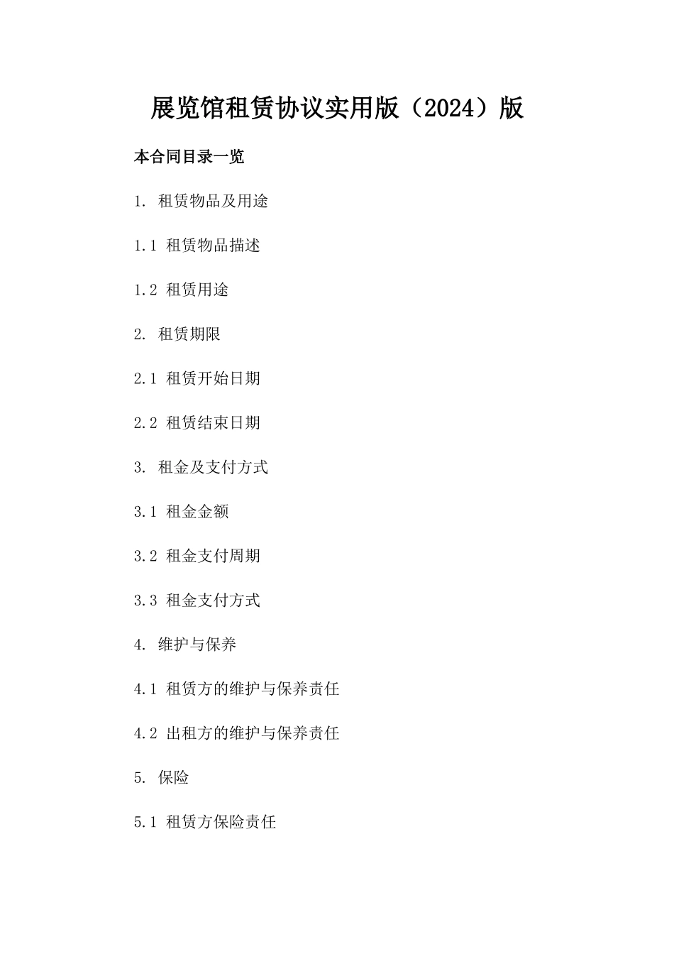 展览馆租赁协议实用版（2024）版_第2页