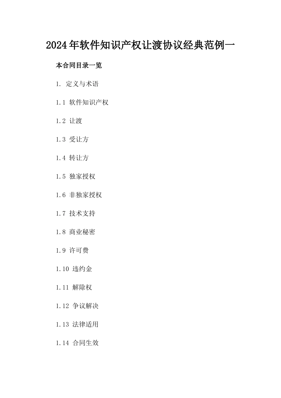 2024年软件知识产权让渡协议经典范例一_第2页