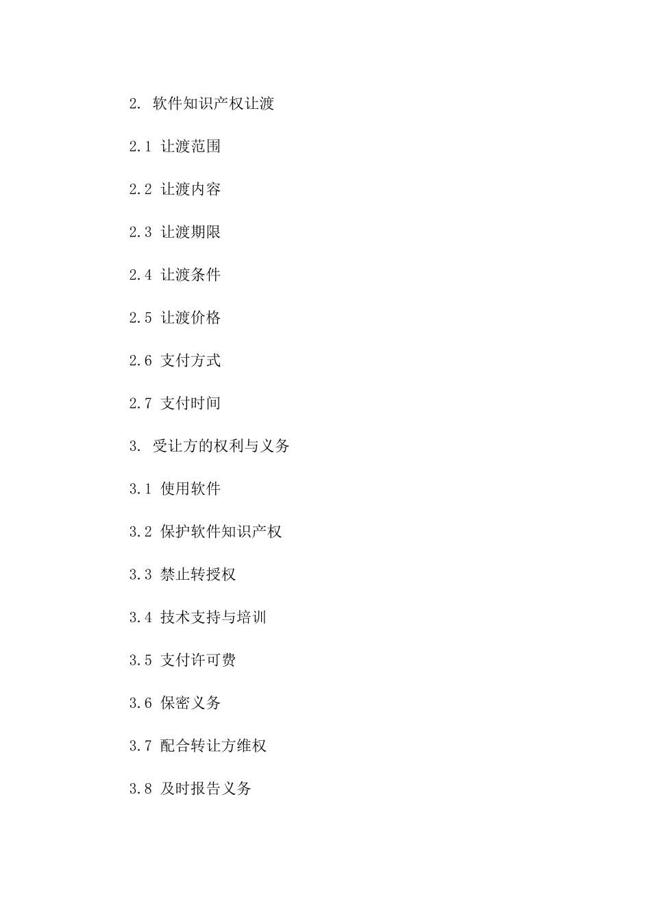 2024年软件知识产权让渡协议经典范例一_第3页