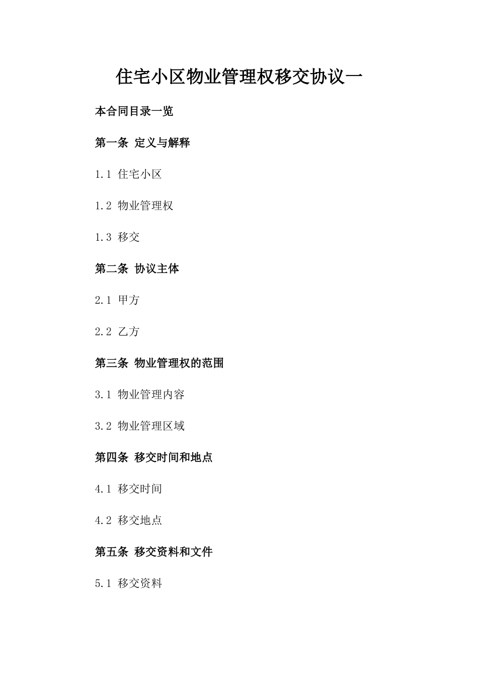 住宅小区物业管理权移交协议一_第2页