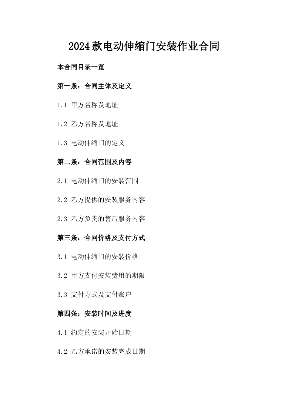 2024款电动伸缩门安装作业合同_第1页