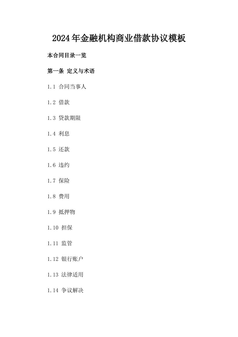 2024年金融机构商业借款协议模板_第1页