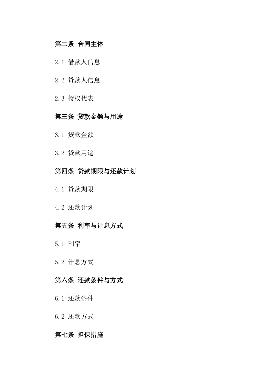 2024年金融机构商业借款协议模板_第2页