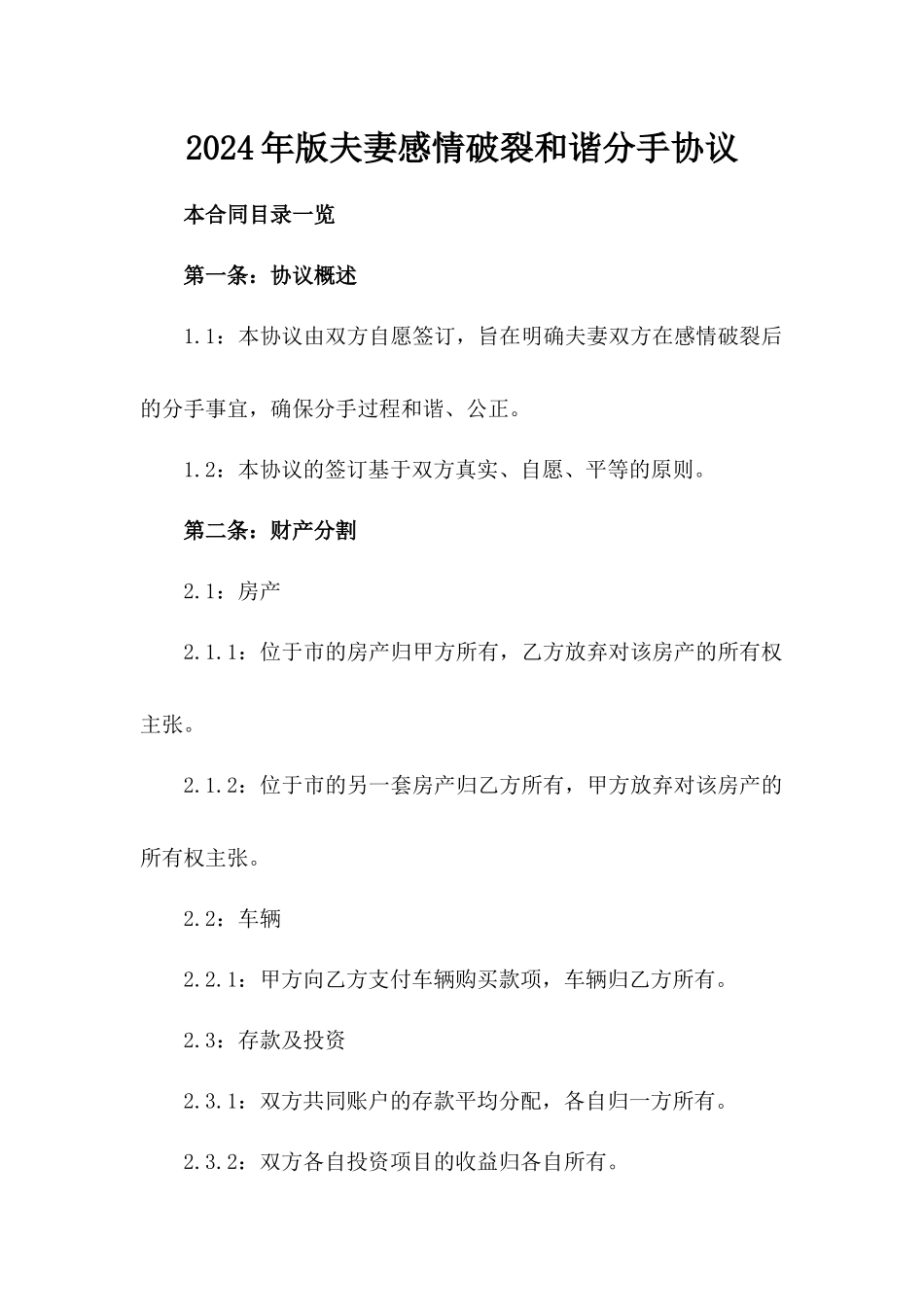 2024年版夫妻感情破裂和谐分手协议_第1页