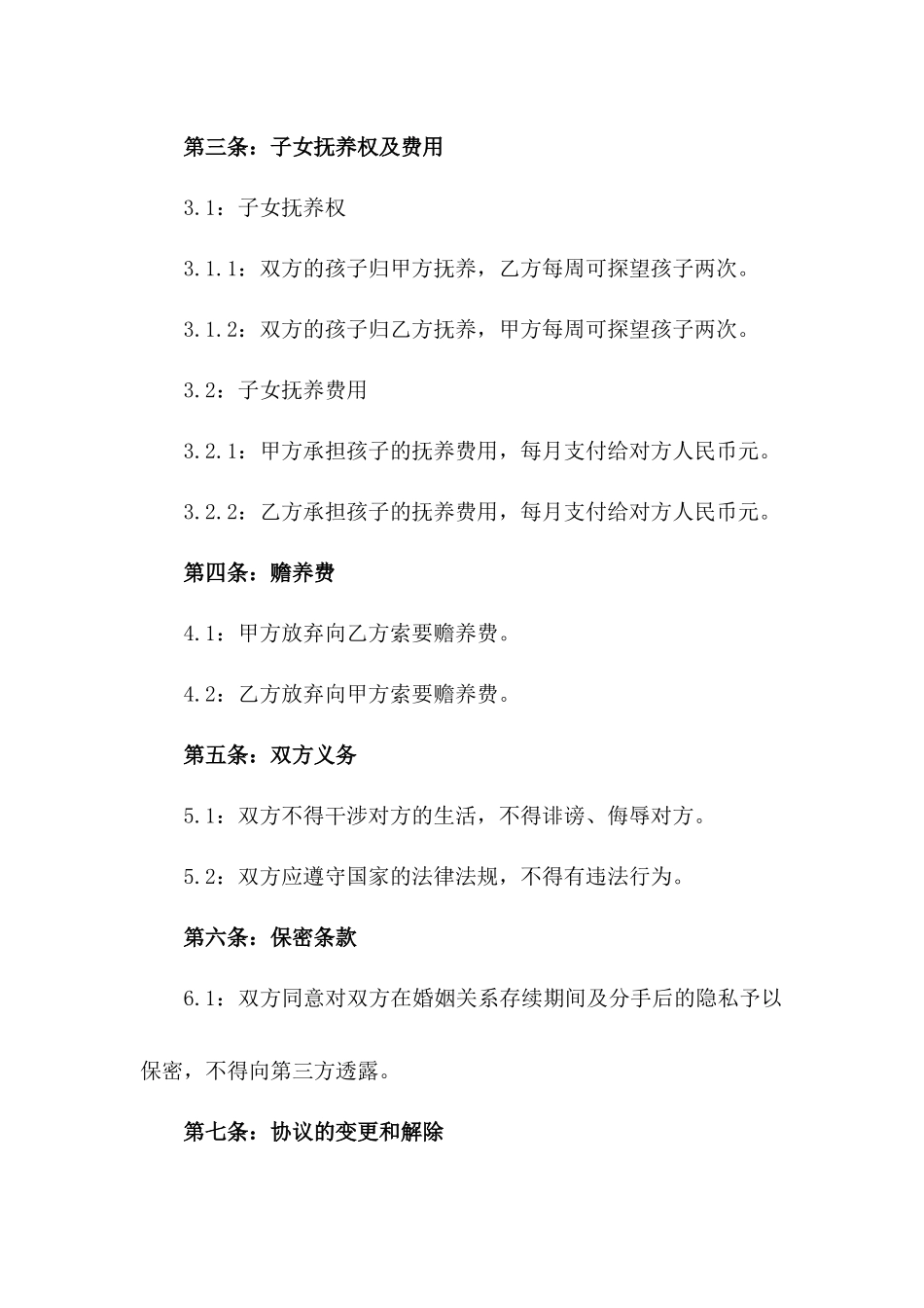 2024年版夫妻感情破裂和谐分手协议_第2页