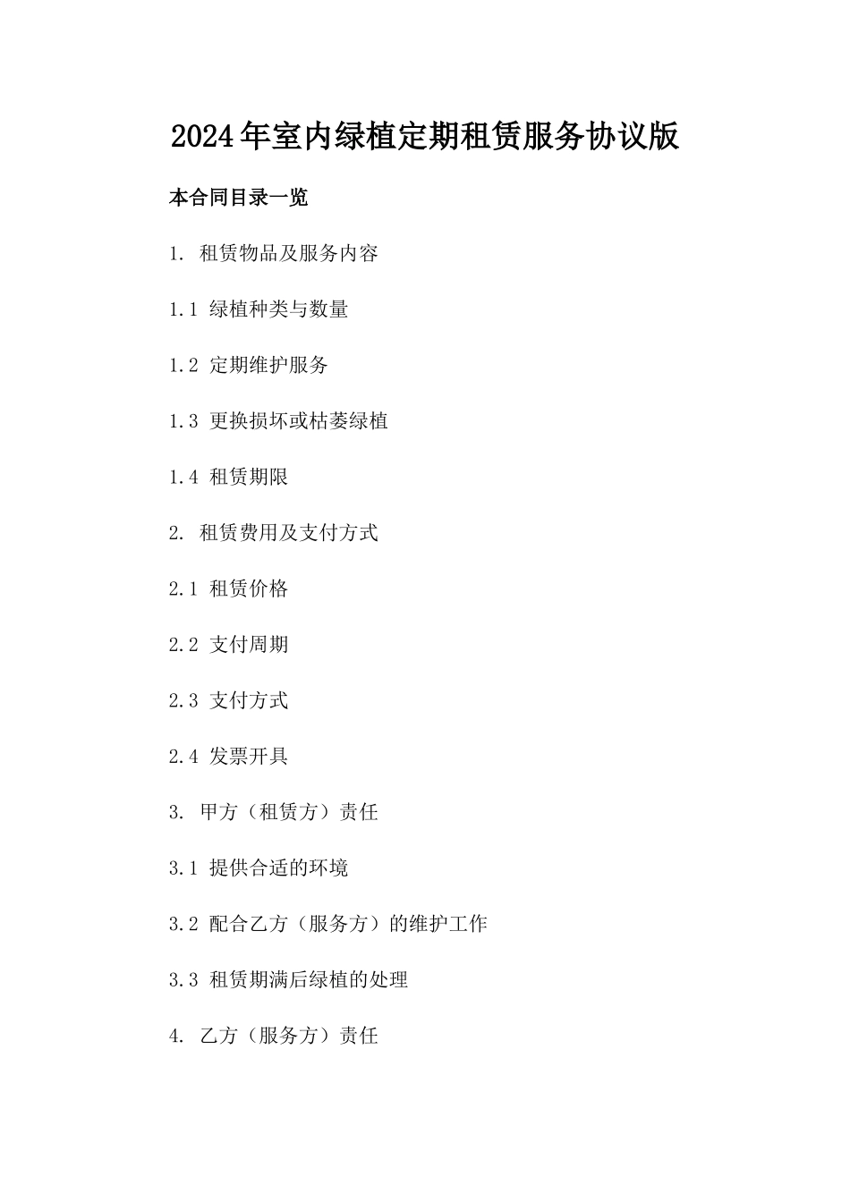2024年室内绿植定期租赁服务协议版_第2页