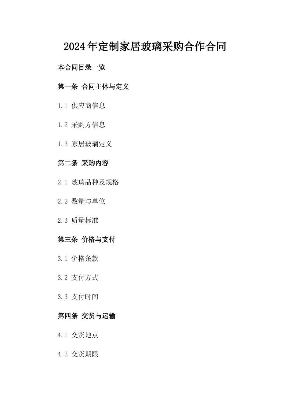 2024年定制家居玻璃采购合作合同_第1页