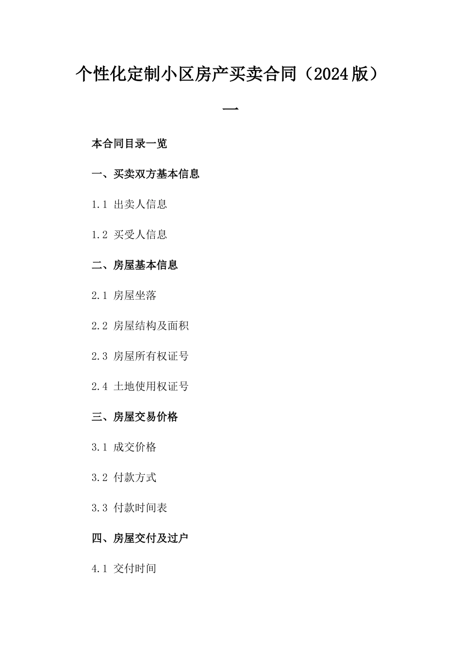 个性化定制小区房产买卖合同（2024版）一_第2页