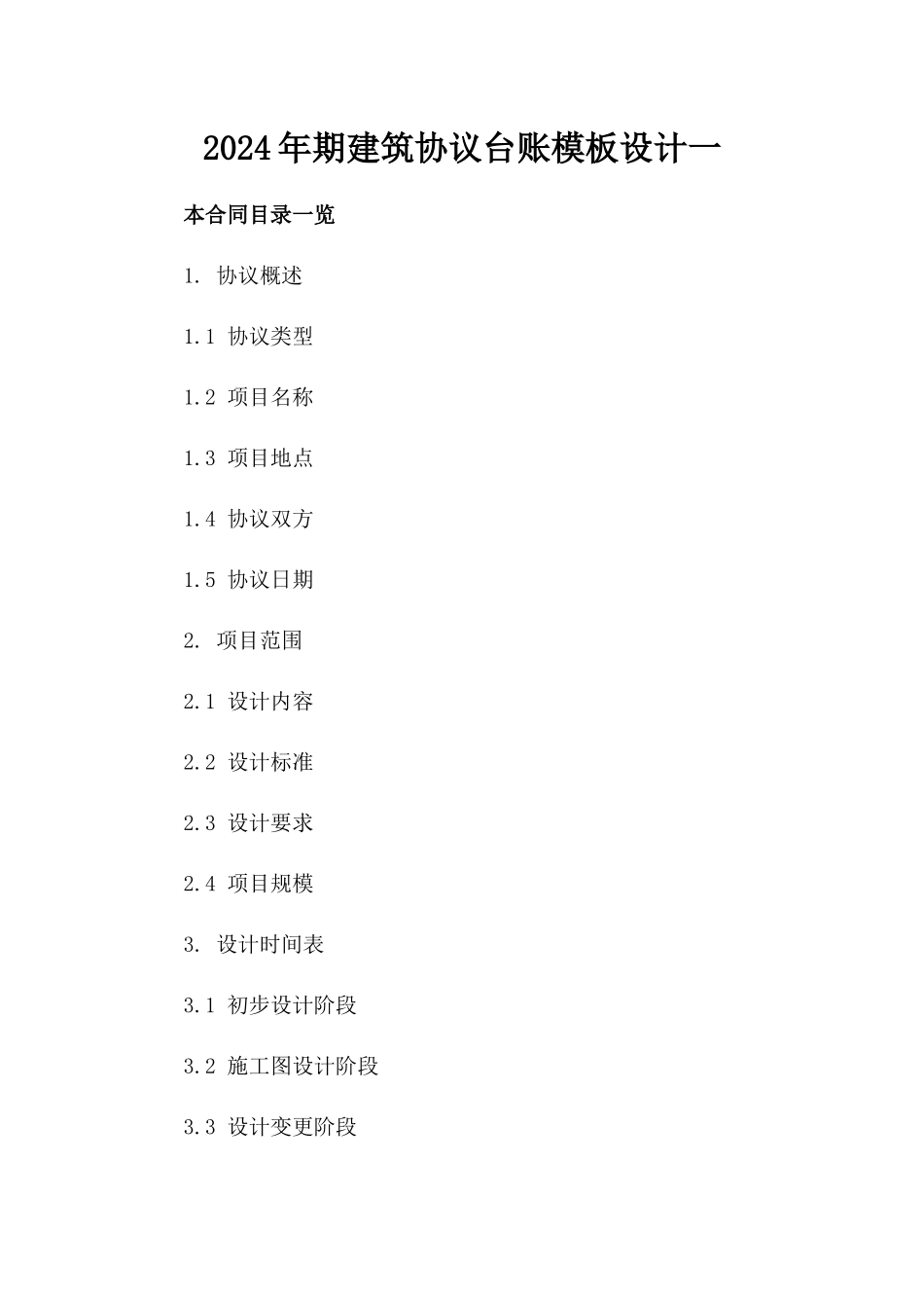 2024年期建筑协议台账模板设计一_第2页