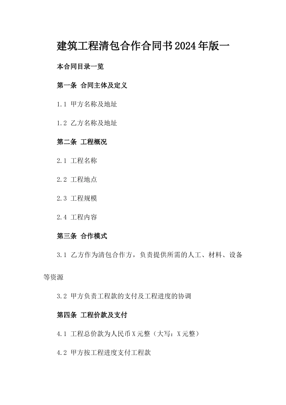 建筑工程清包合作合同书2024年版一_第2页