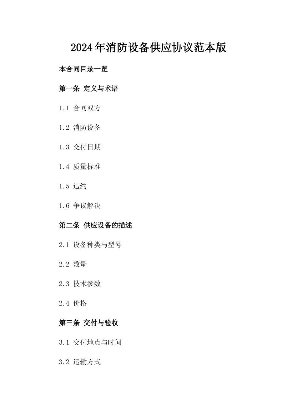 2024年消防设备供应协议范本版_第2页