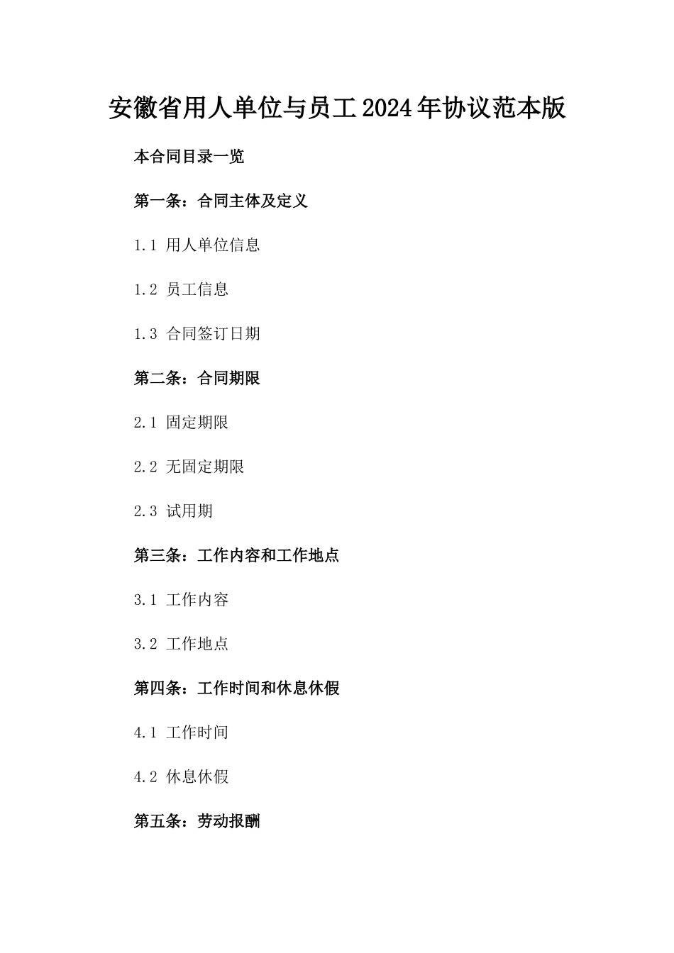 安徽省用人单位与员工2024年协议范本版_第2页