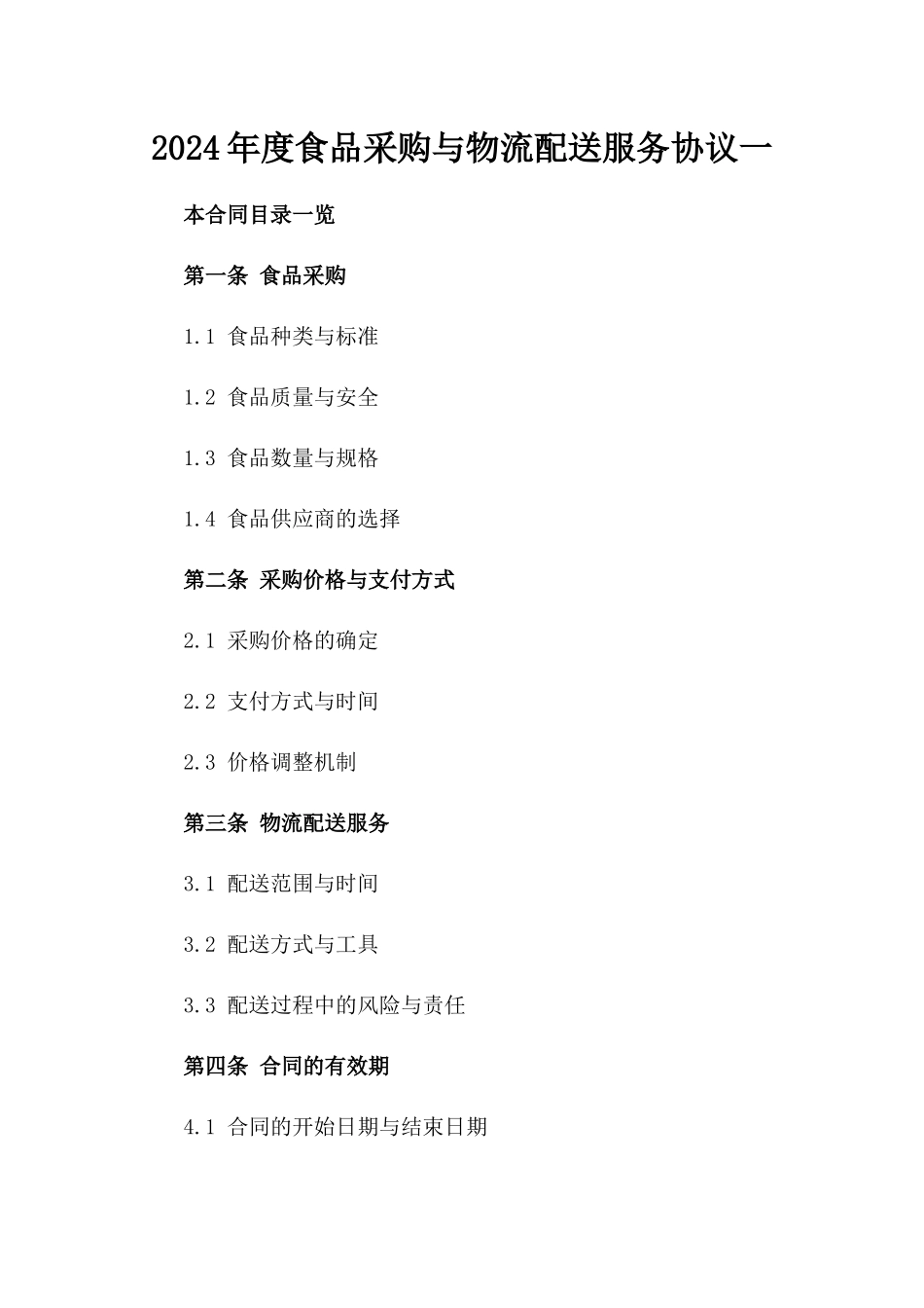2024年度食品采购与物流配送服务协议一_第2页