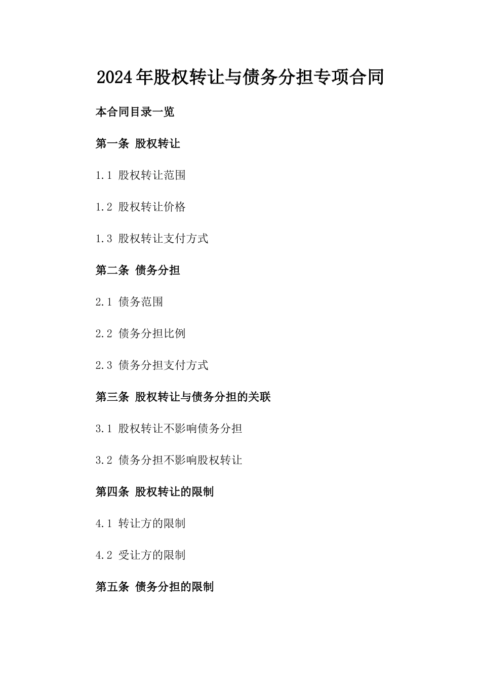 2024年股权转让与债务分担专项合同_第1页