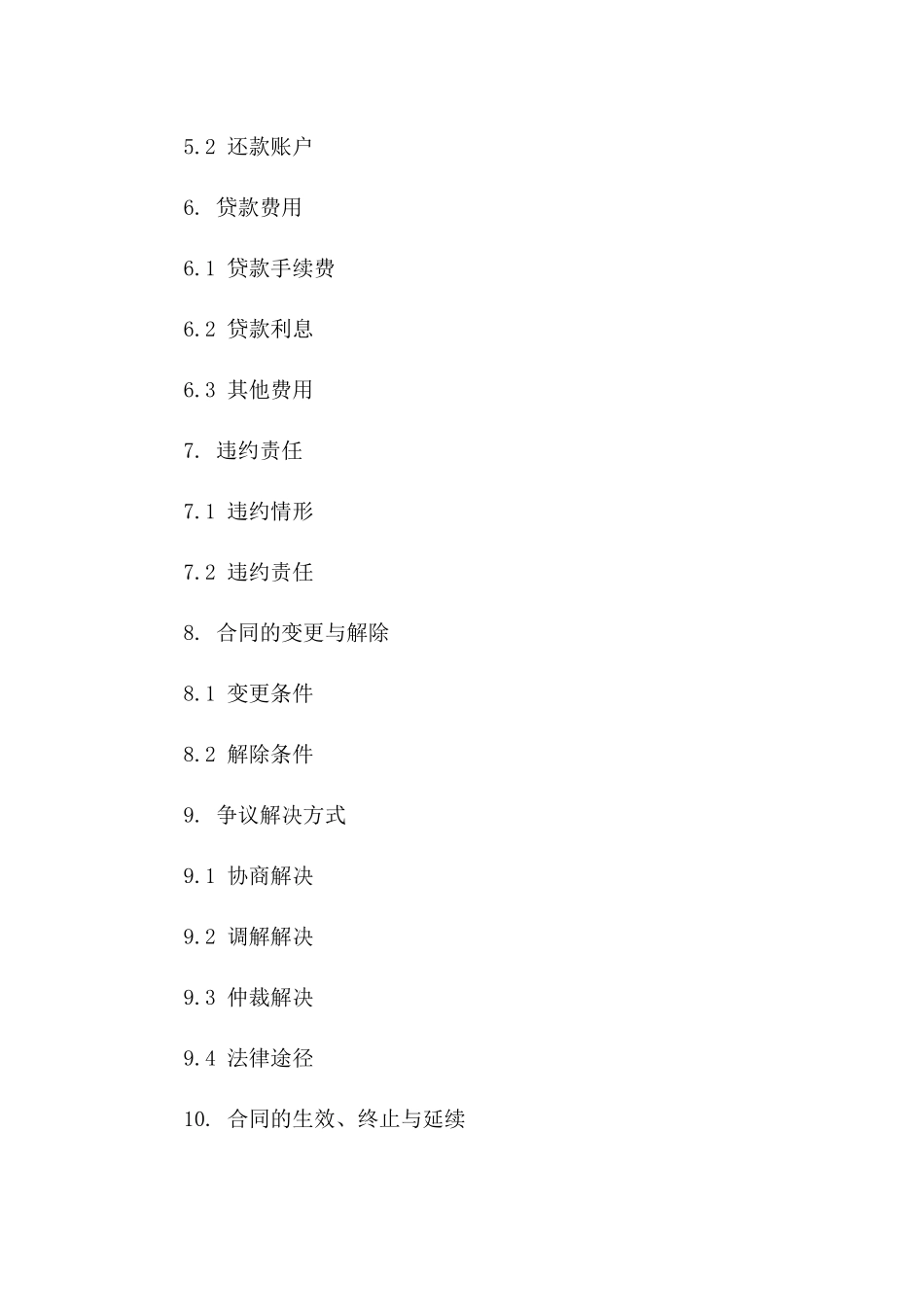 企业间2024年续签贷款合同标准模板一_第3页