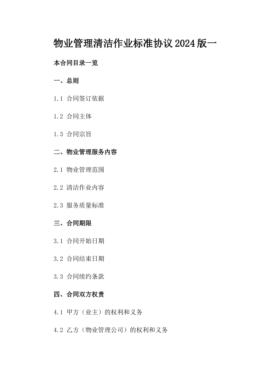 物业管理清洁作业标准协议2024版一_第2页