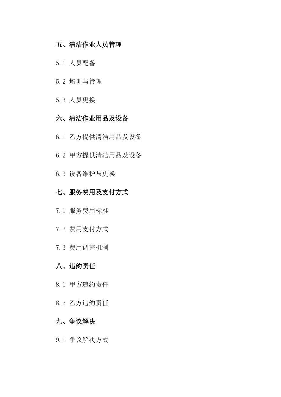 物业管理清洁作业标准协议2024版一_第3页