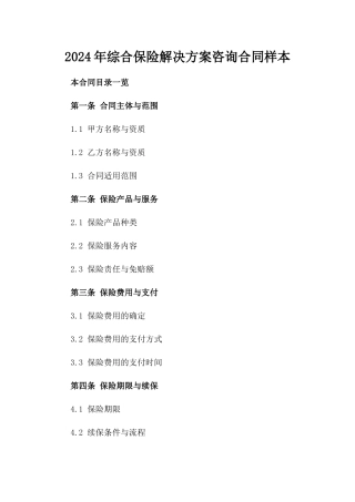 2024年综合保险解决方案咨询合同样本