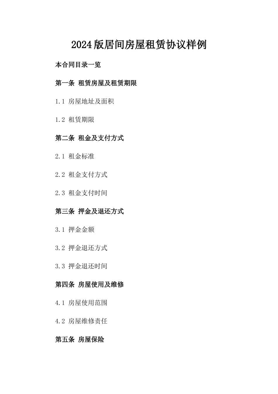 2024版居间房屋租赁协议样例_第1页