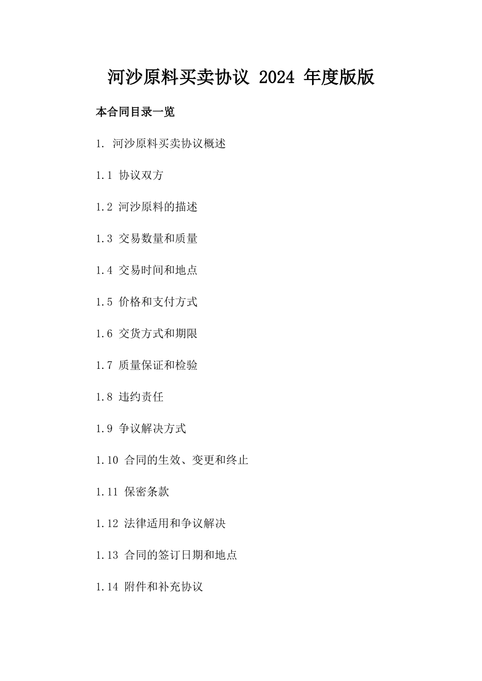 河沙原料买卖协议 2024 年度版版_第2页