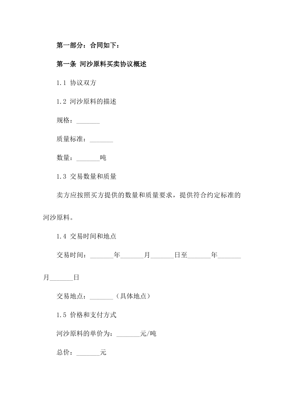 河沙原料买卖协议 2024 年度版版_第3页