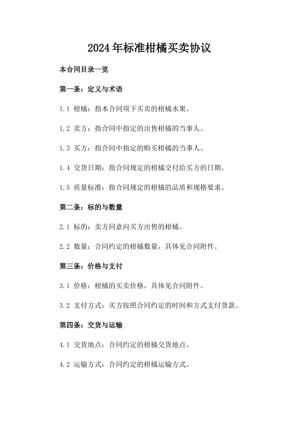 2024年标准柑橘买卖协议_第1页