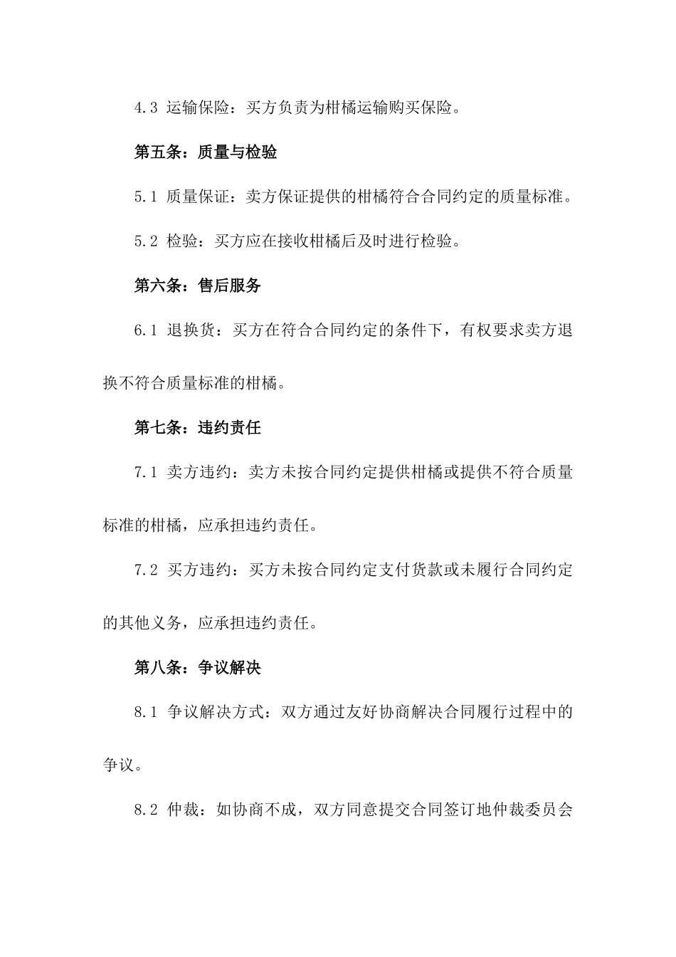 2024年标准柑橘买卖协议_第2页