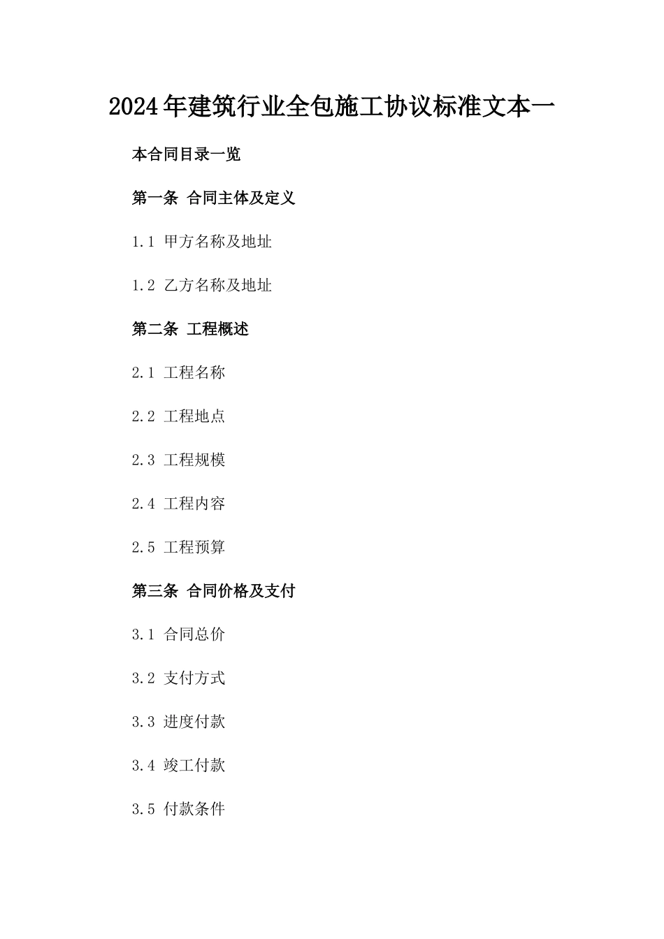 2024年建筑行业全包施工协议标准文本一_第2页
