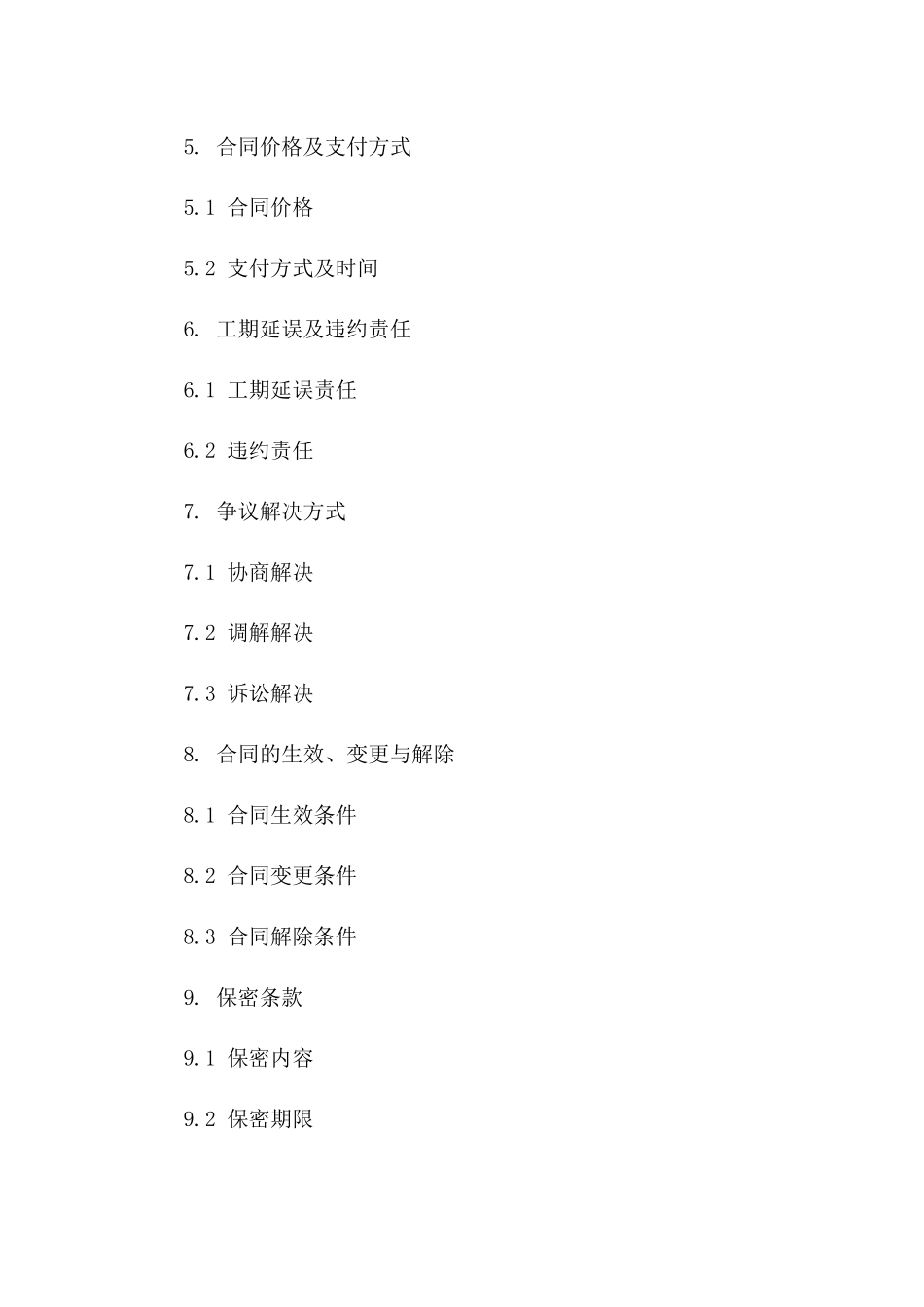 承包协议追加条款：2024年限定事项_第2页