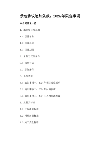 承包协议追加条款：2024年限定事项