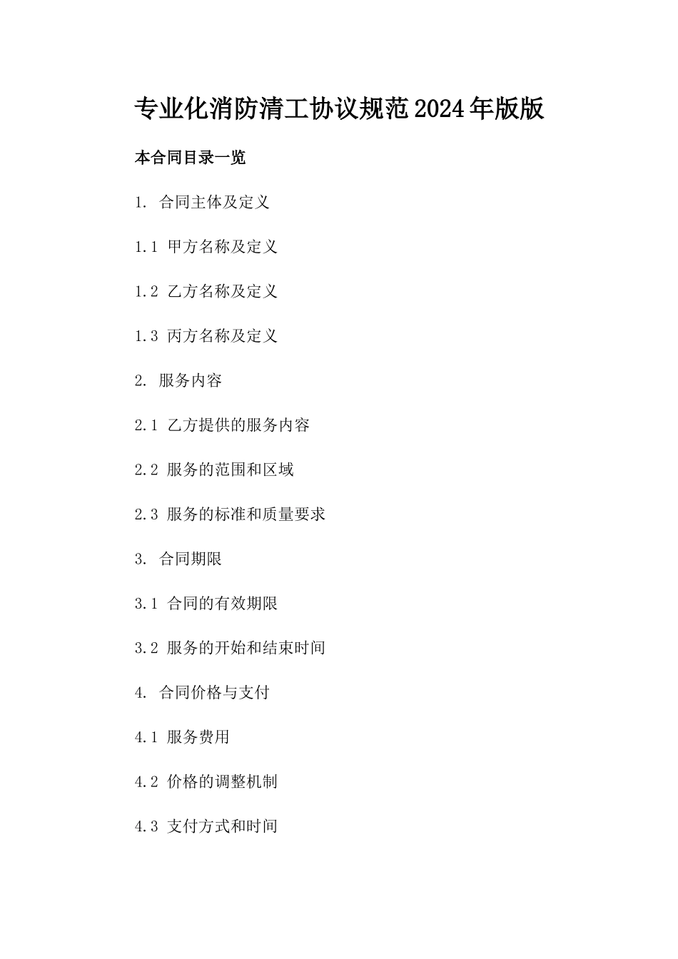 专业化消防清工协议规范2024年版版_第2页