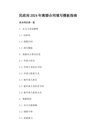 民政局2024年离婚合同填写模板指南