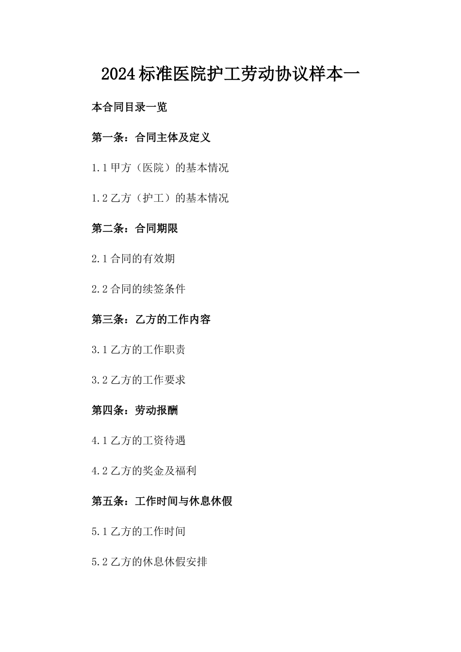 2024标准医院护工劳动协议样本一_第2页