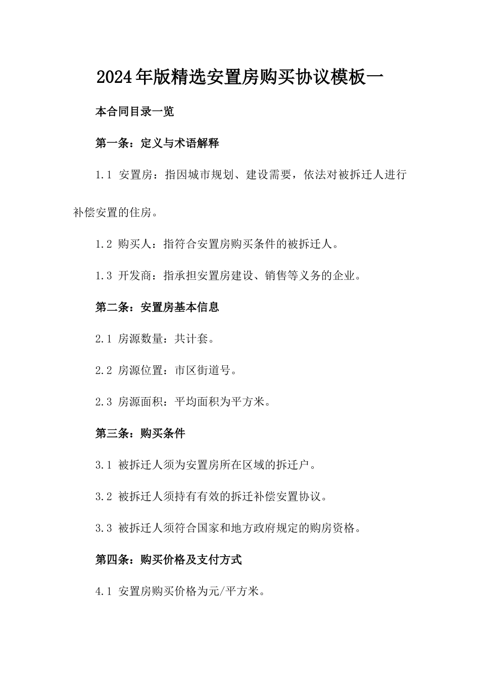 2024年版精选安置房购买协议模板一_第2页