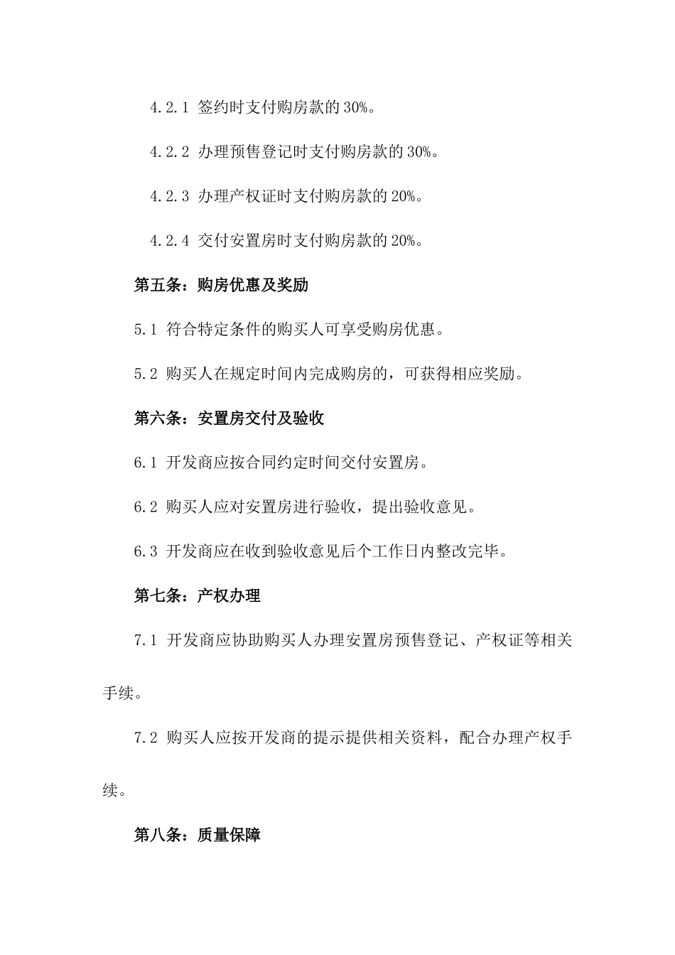 2024年版精选安置房购买协议模板一_第3页