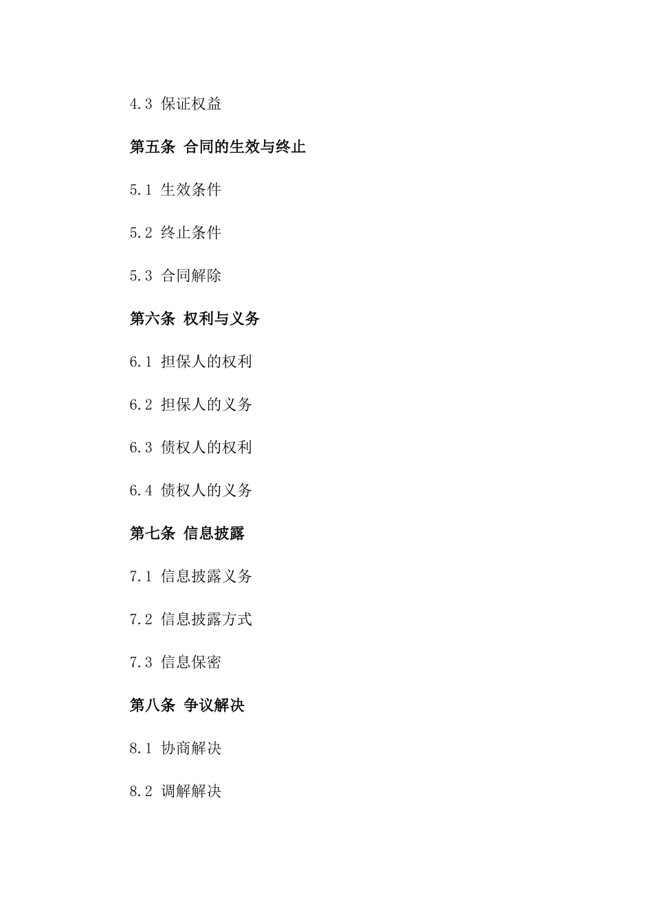 2024年标准份额担保协议样本_第3页