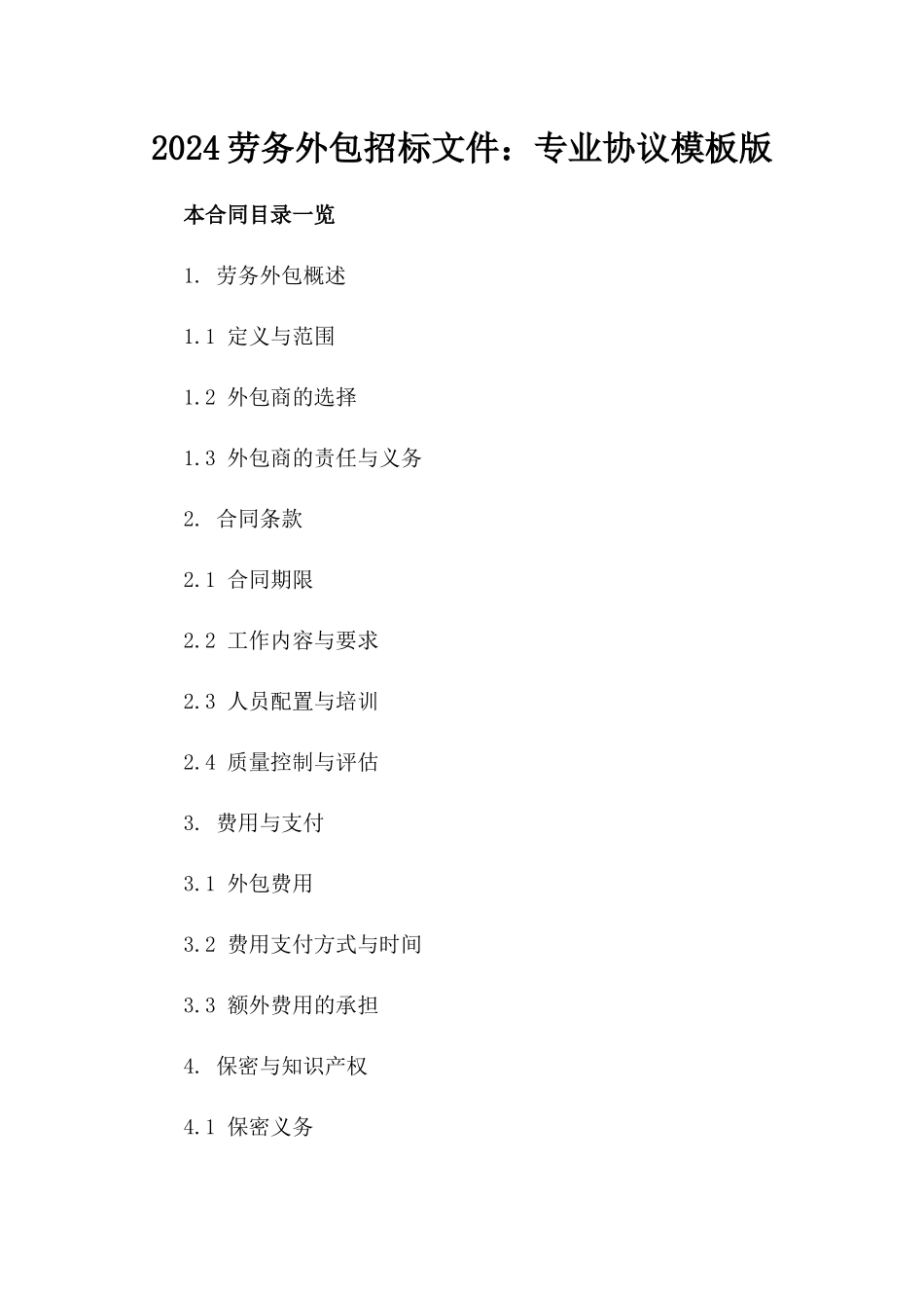 2024劳务外包招标文件：专业协议模板版_第2页