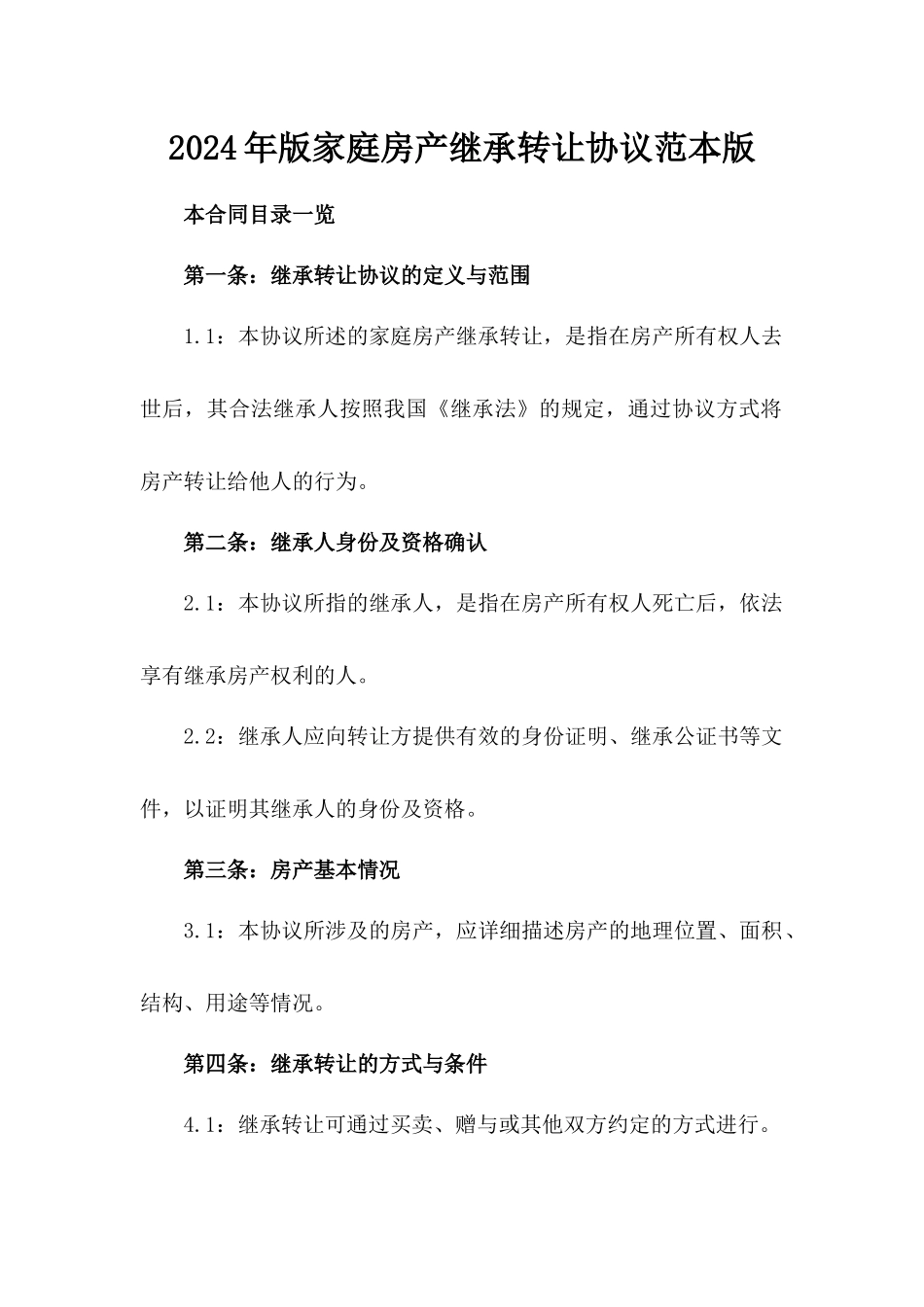 2024年版家庭房产继承转让协议范本版_第2页