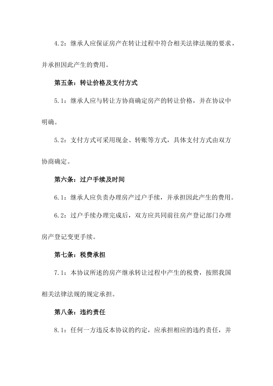 2024年版家庭房产继承转让协议范本版_第3页