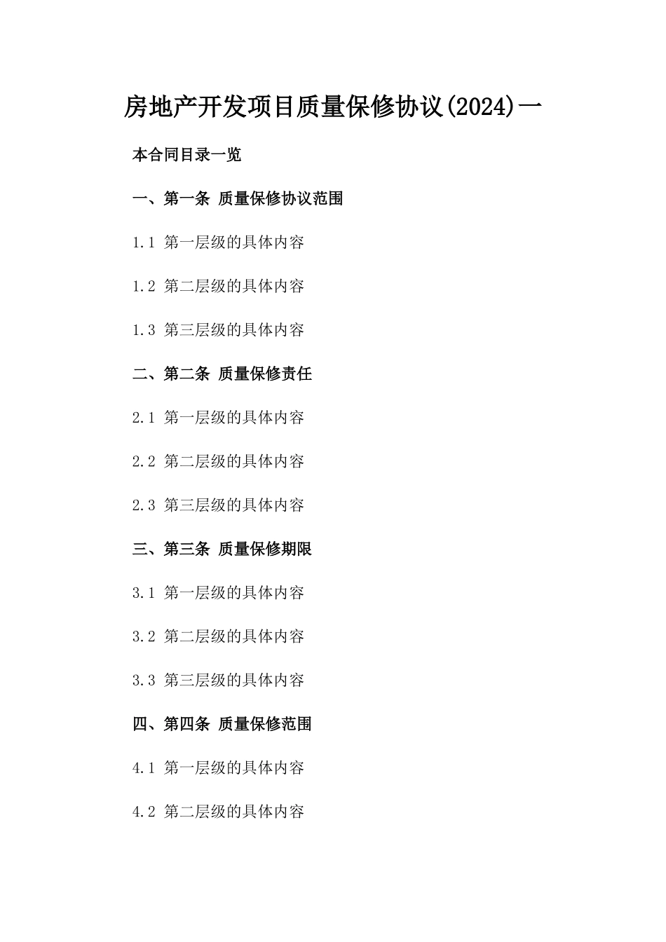 房地产开发项目质量保修协议(2024)一_第2页