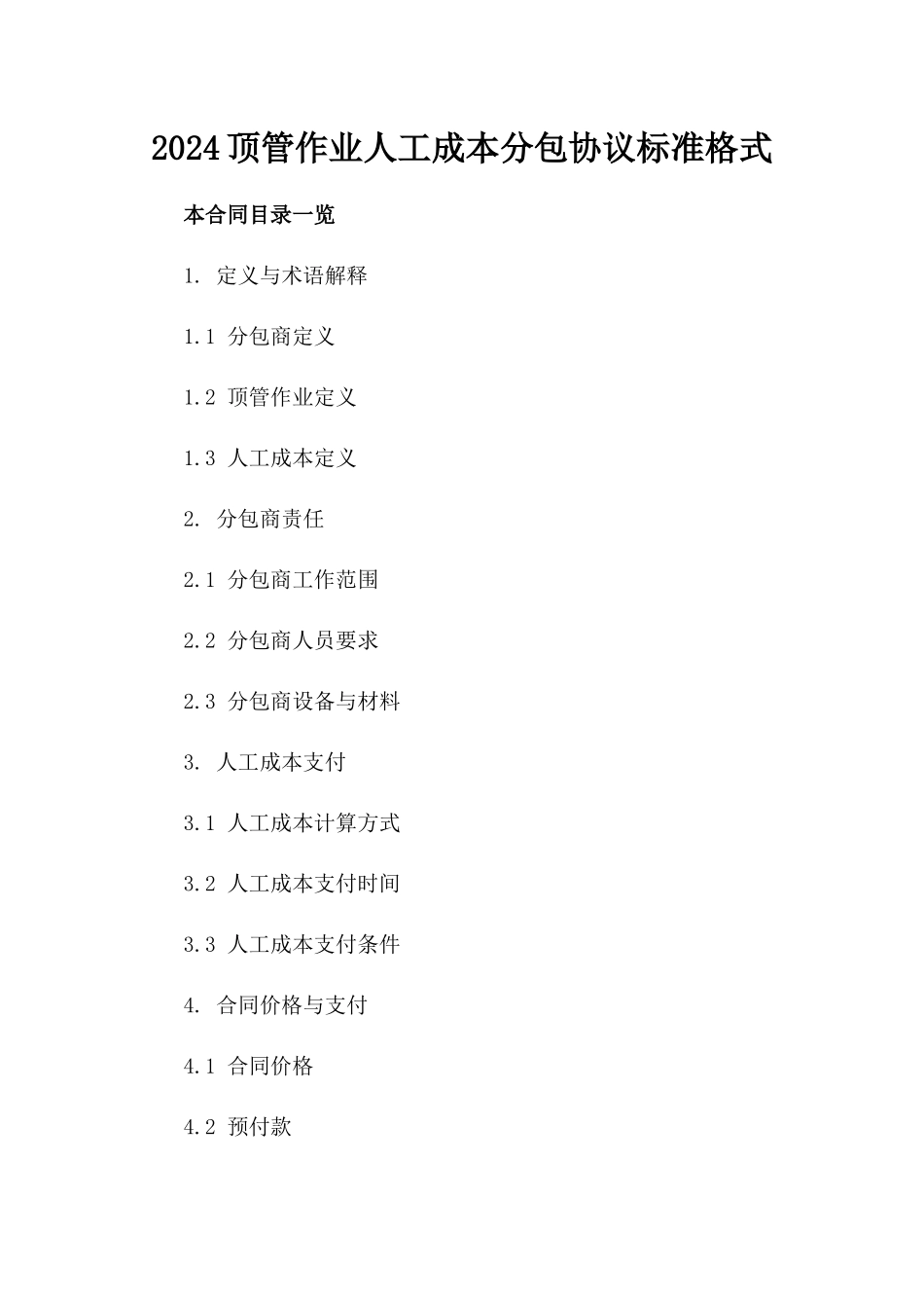2024顶管作业人工成本分包协议标准格式_第1页