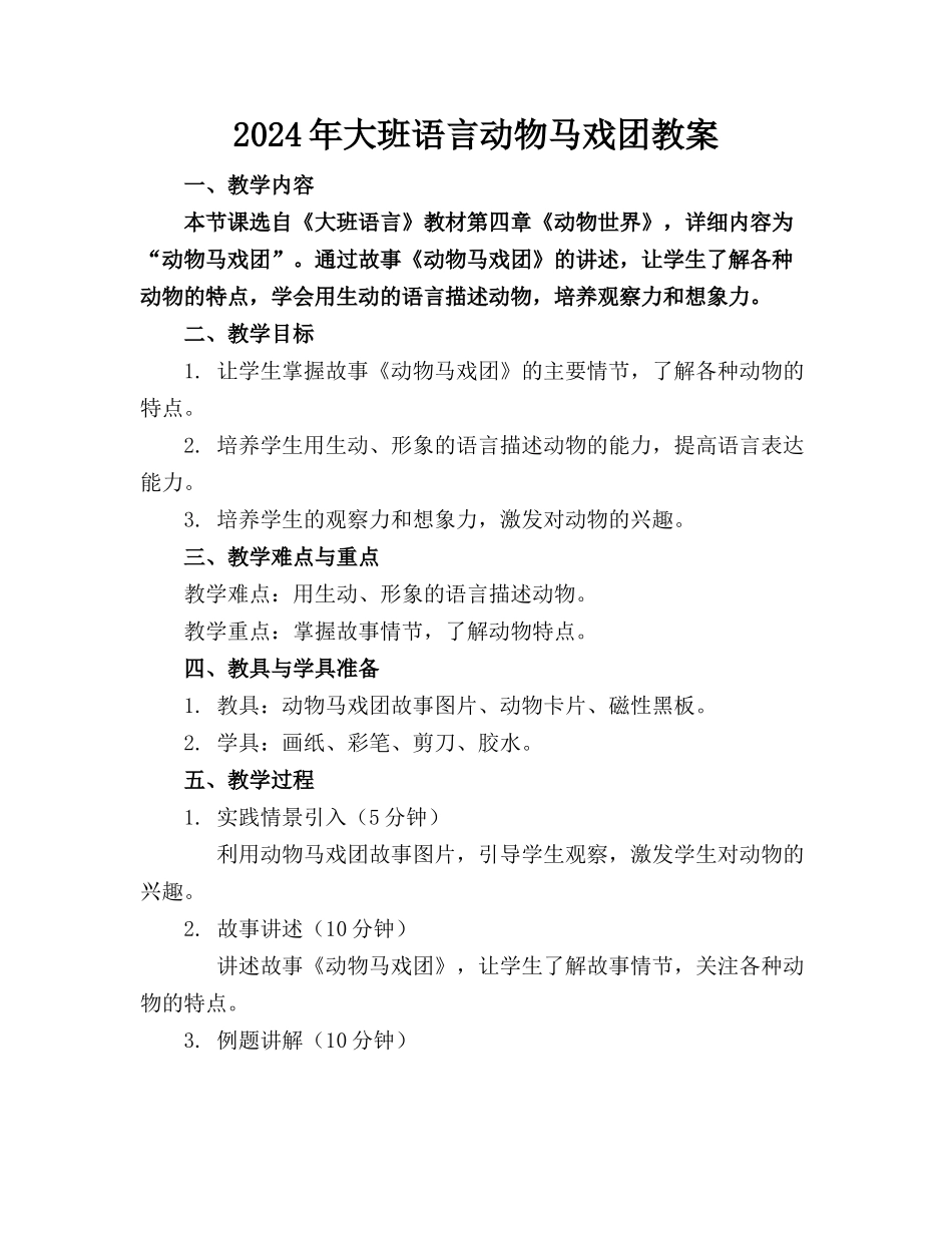 2024年大班语言动物马戏团教案_第1页