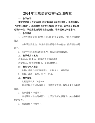 2024年大班语言动物马戏团教案