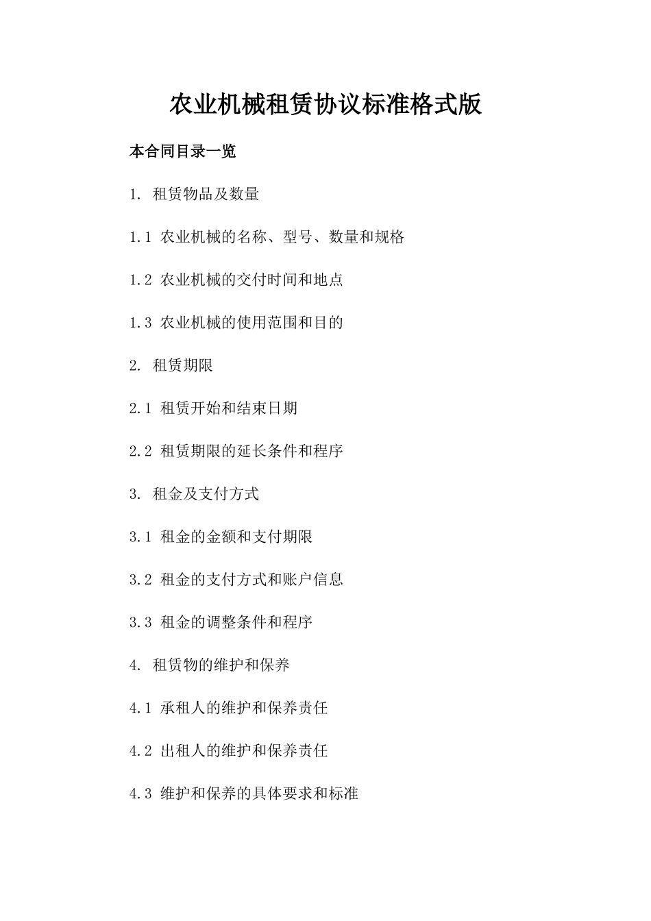 农业机械租赁协议标准格式版_第2页