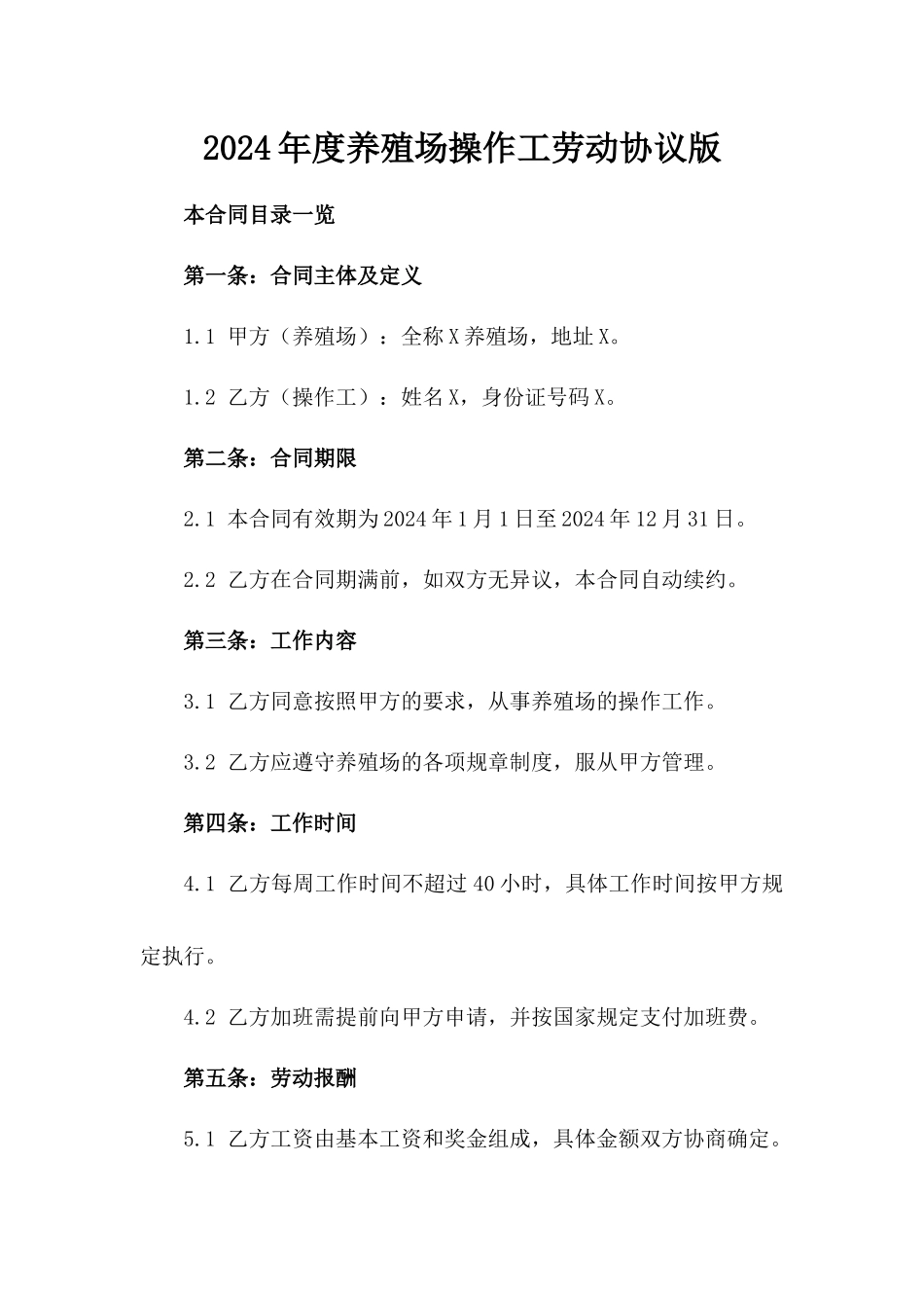 2024年度养殖场操作工劳动协议版_第2页
