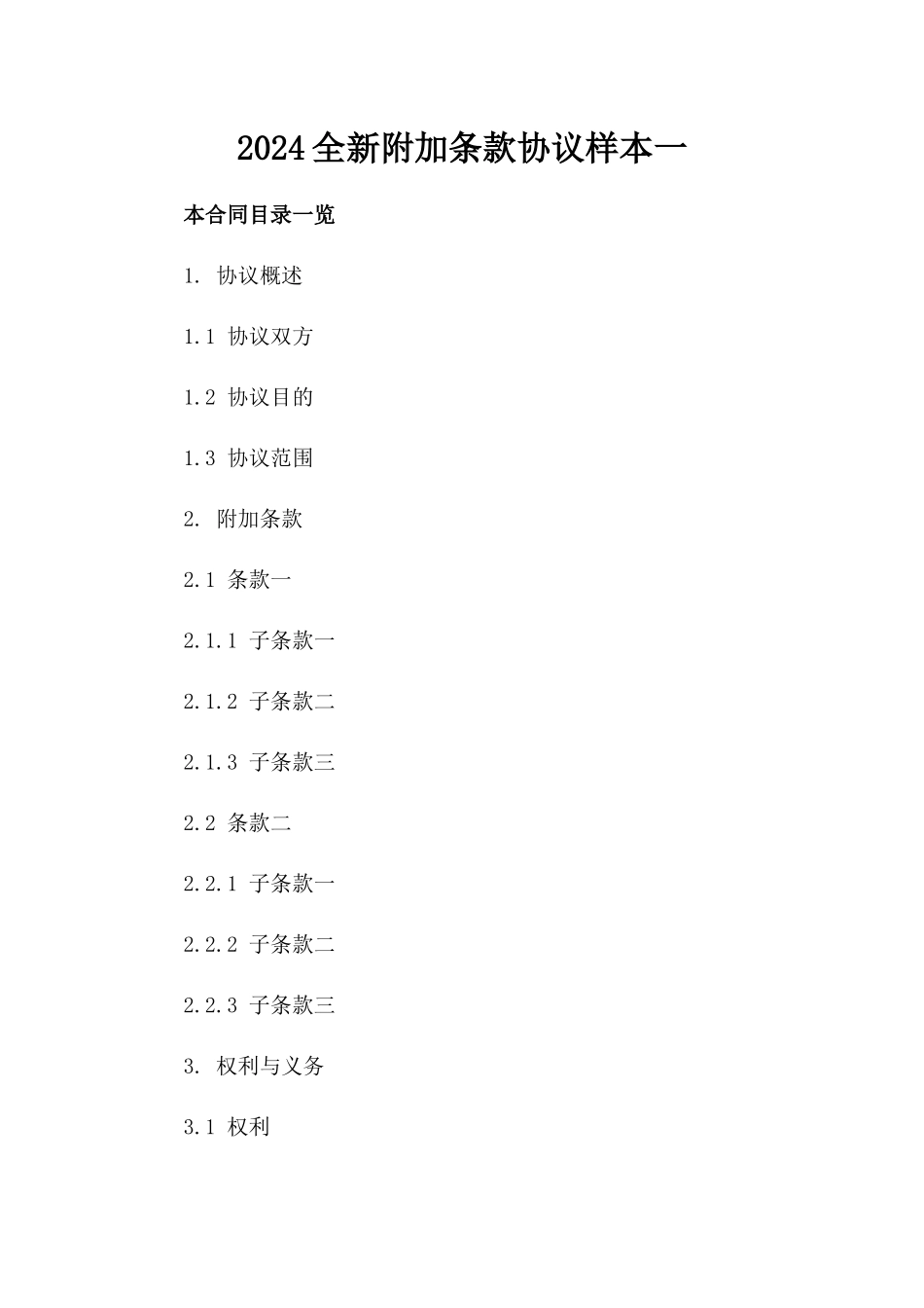 2024全新附加条款协议样本下载一_第2页