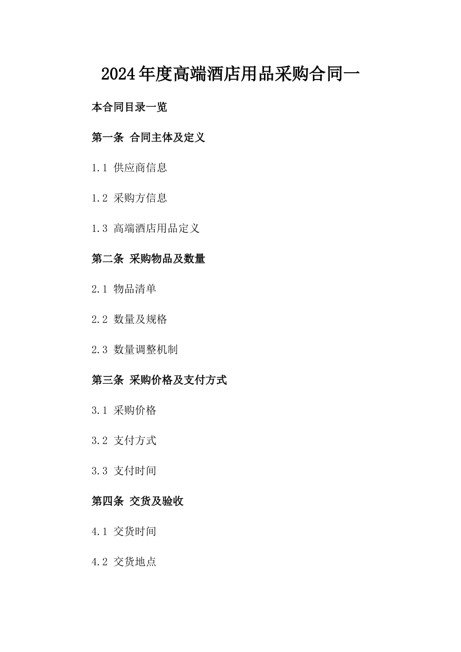 2024年度高端酒店用品采购合同一_第2页
