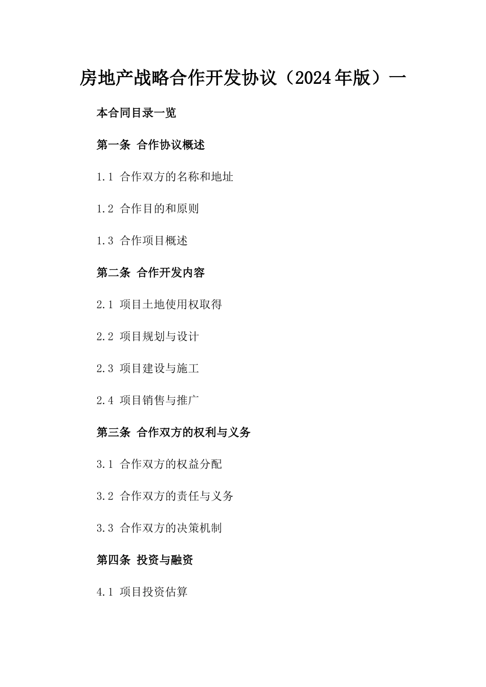 房地产战略合作开发协议（2024年版）一_第2页