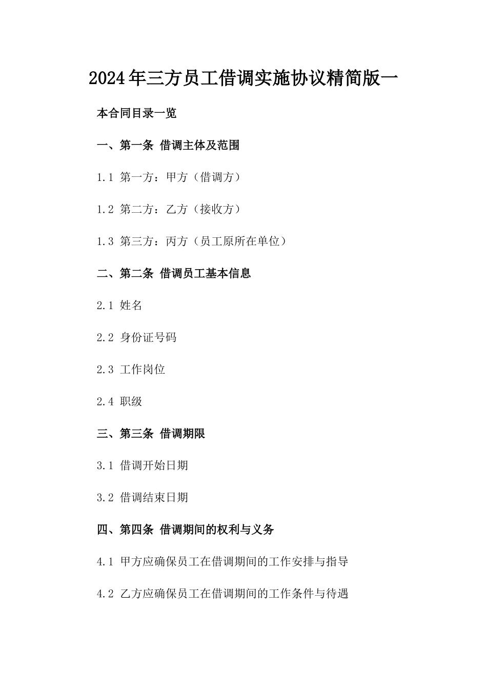2024年三方员工借调实施协议精简版一_第2页