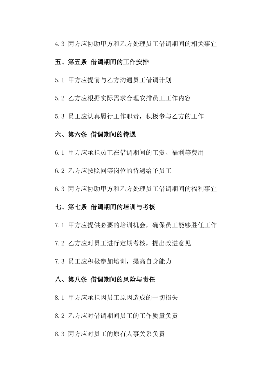 2024年三方员工借调实施协议精简版一_第3页